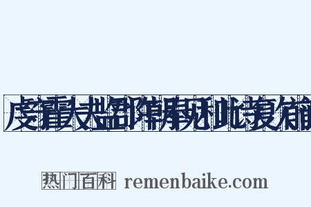 虔守霍大夫监郡许朝奉见和此诗复次前韵是什么意思的图片